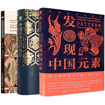לגלות סיני אלמנטים/העתיקה דפוס ספר צביעה/מאויר הספר של סיני קלאסי דפוסי