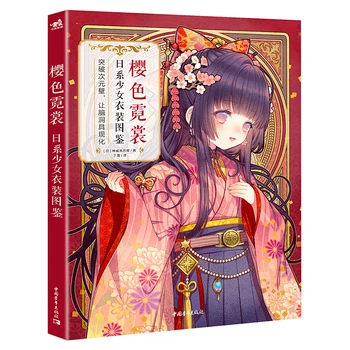סאקורה שמלות: יפנית בגדי בנות אילוסטרייטד ספר קומיקס טכניקת הדרכה דמות עיצוב תלבושות ציור אמנות הספר